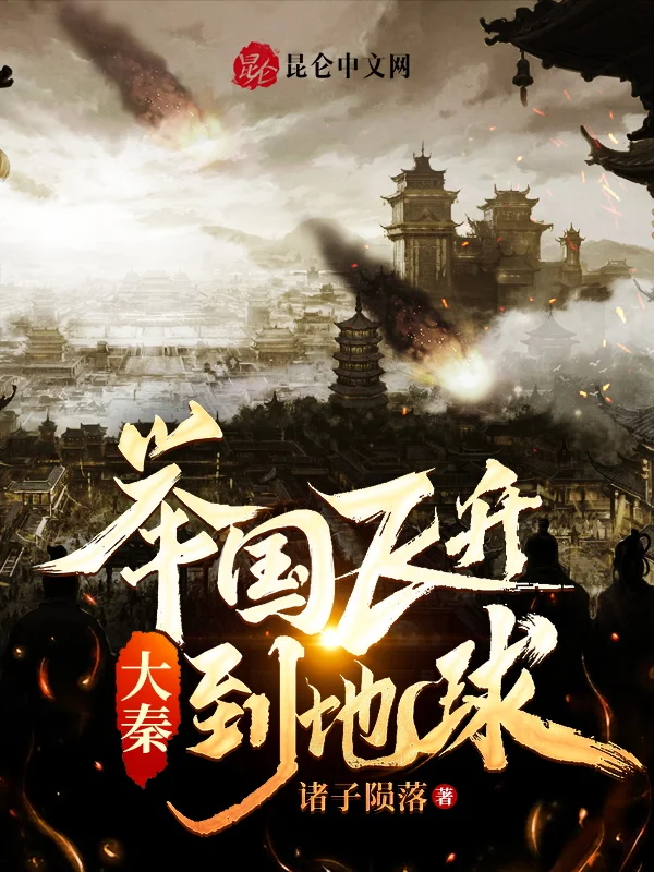 大秦：舉國飛昇到地球！