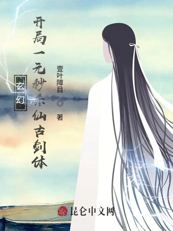 玄幻：開局一元秒殺仙古劍體