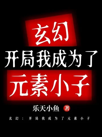 玄幻：開局我成為了元素小子