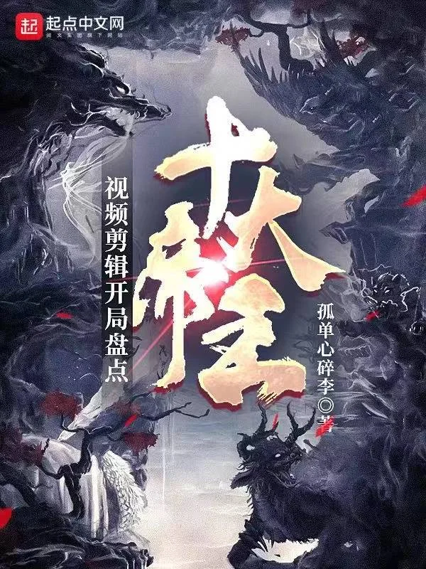 影片剪輯：開局盤點十大帝王