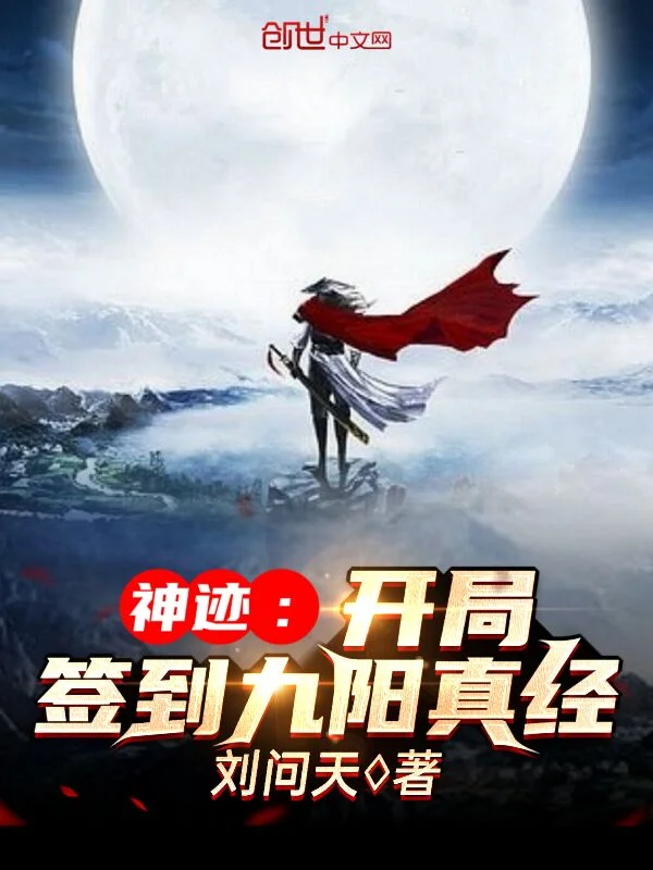 神蹟：開局簽到九陽真經