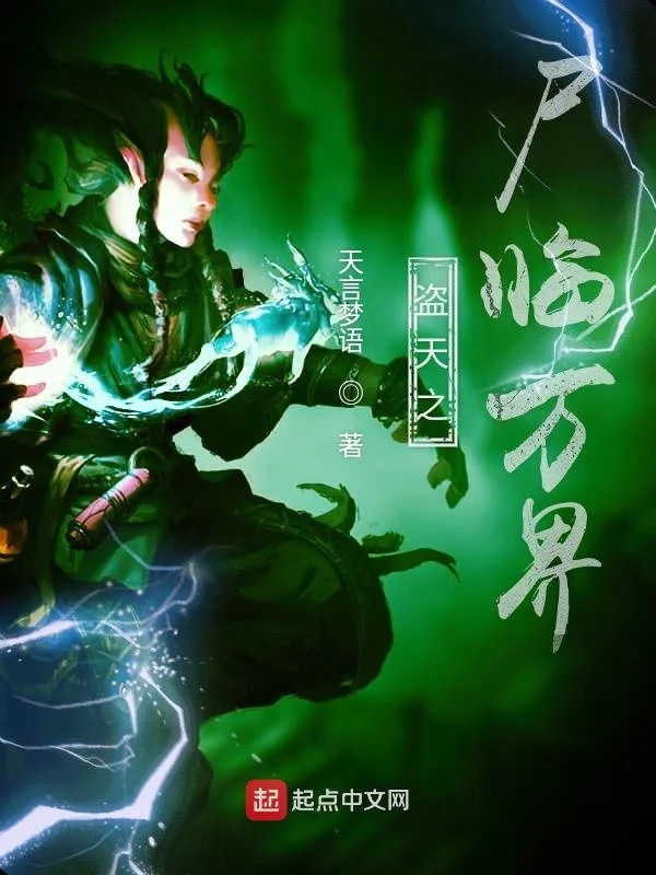 盜天之屍臨萬界