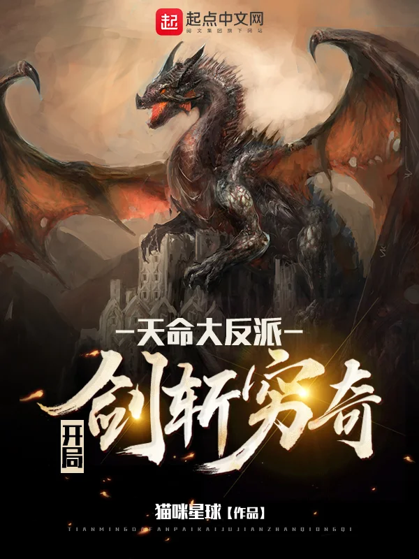 天命大反派：開局劍斬窮奇