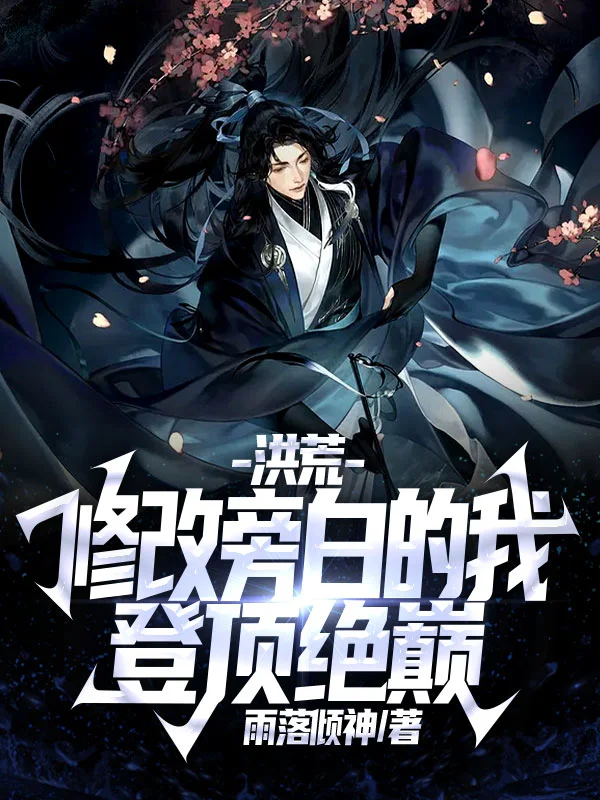 洪荒：修改旁白的我，登頂絕巔！