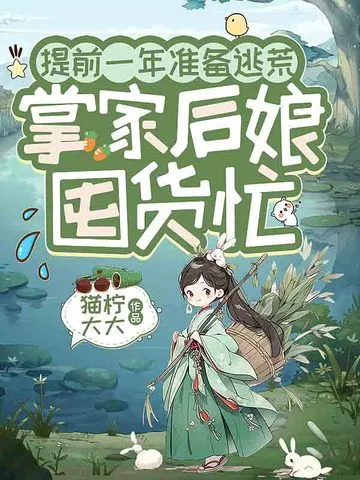 提前一年準備逃荒，掌家後孃囤貨忙