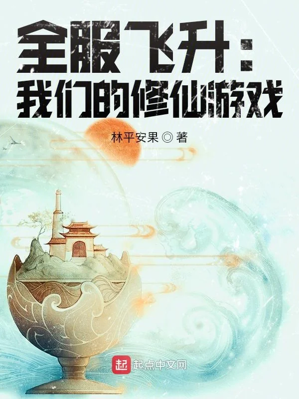 全服飛昇：我們的修仙遊戲