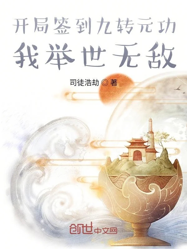 開局簽到九轉元功：我舉世無敵