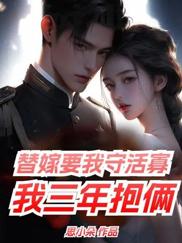 替嫁要我守活寡，我三年抱倆