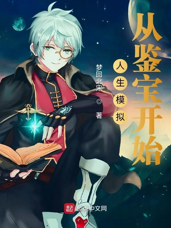 人生模擬：從鑑寶開始