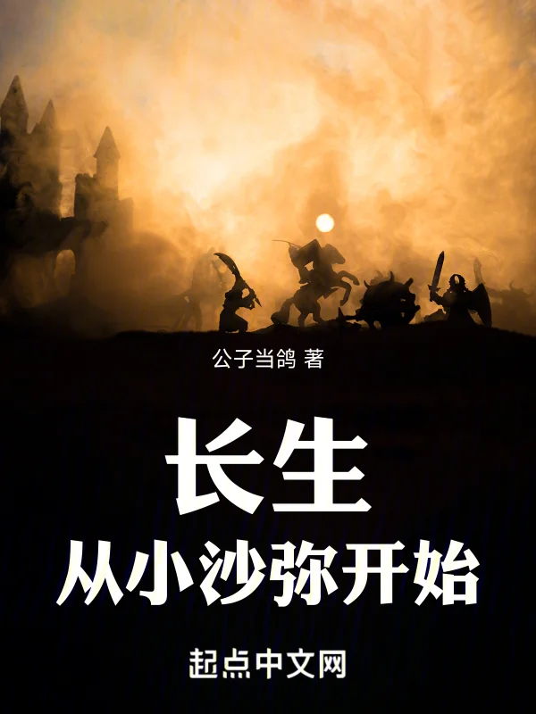 長生：從小沙彌開始