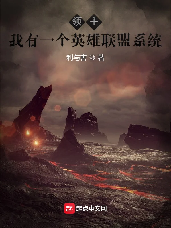 領主：我有一個英雄聯盟系統