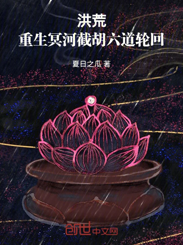 洪荒：重生冥河，截胡六道輪迴