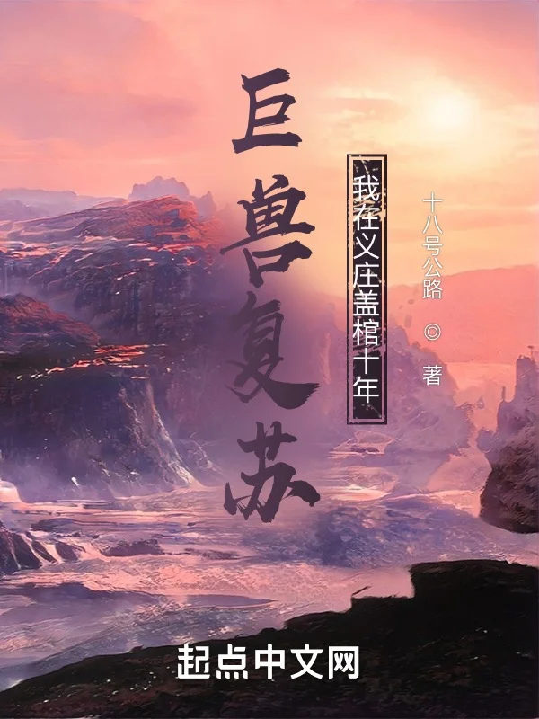 巨獸復甦，我在義莊蓋棺十年