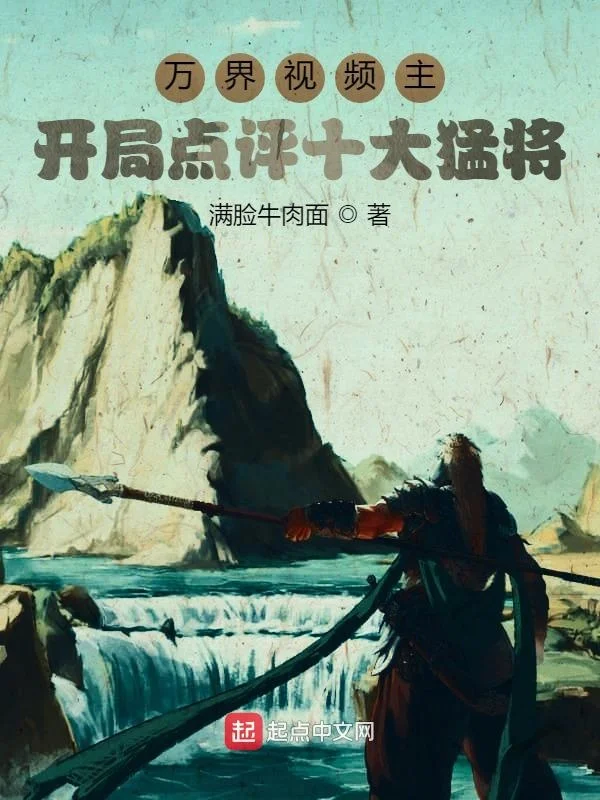 萬界影片主：開局點評十大猛將