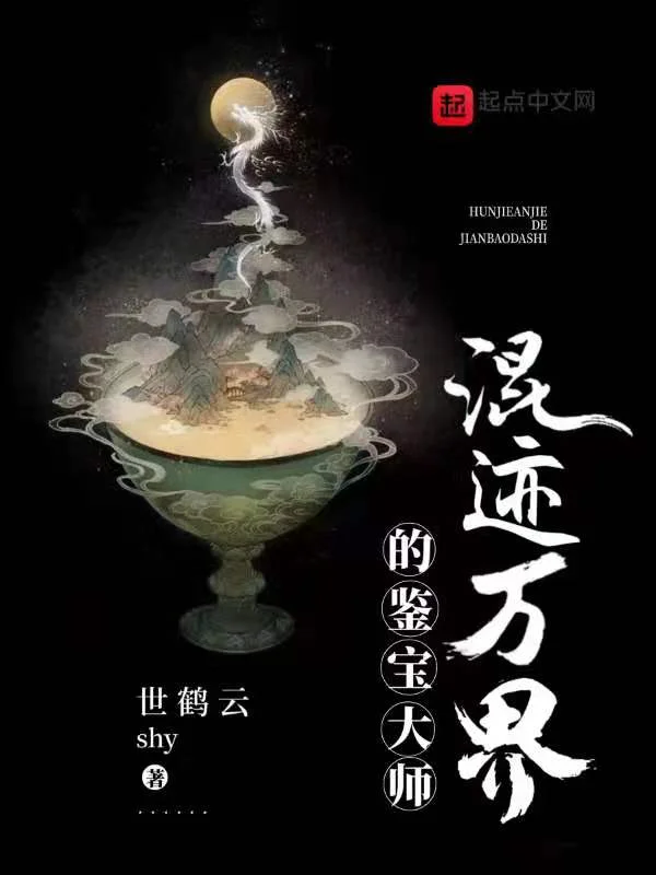 混跡萬界的鑑寶大師