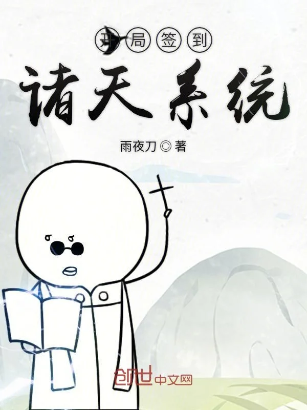 開局簽到諸天系統