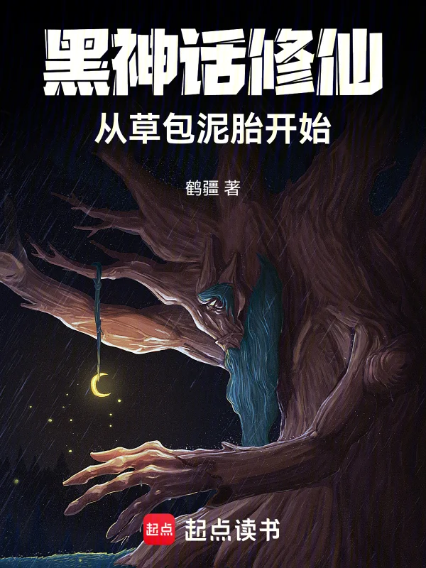 黑神話修仙：從草包泥胎開始