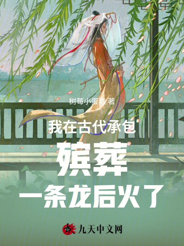 我在古代承包殯葬一條龍後火了