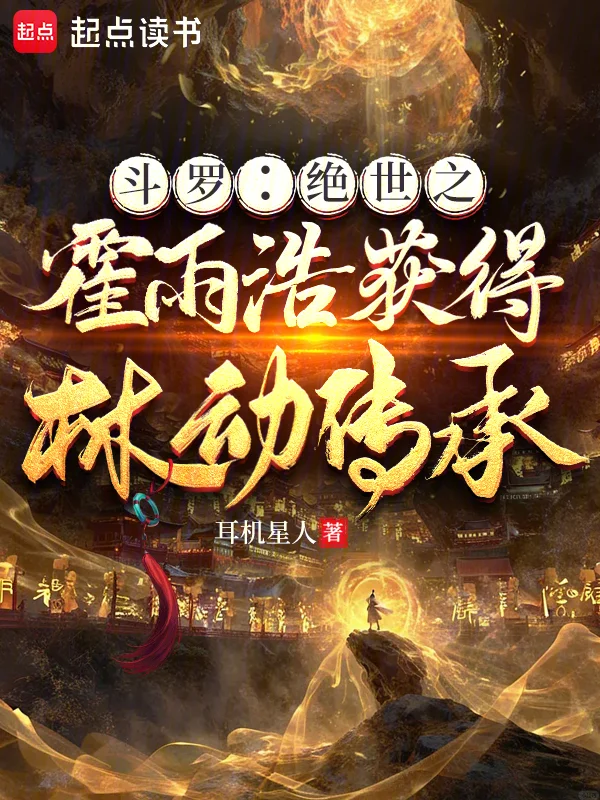 鬥羅：絕世之霍雨浩獲得林動傳承