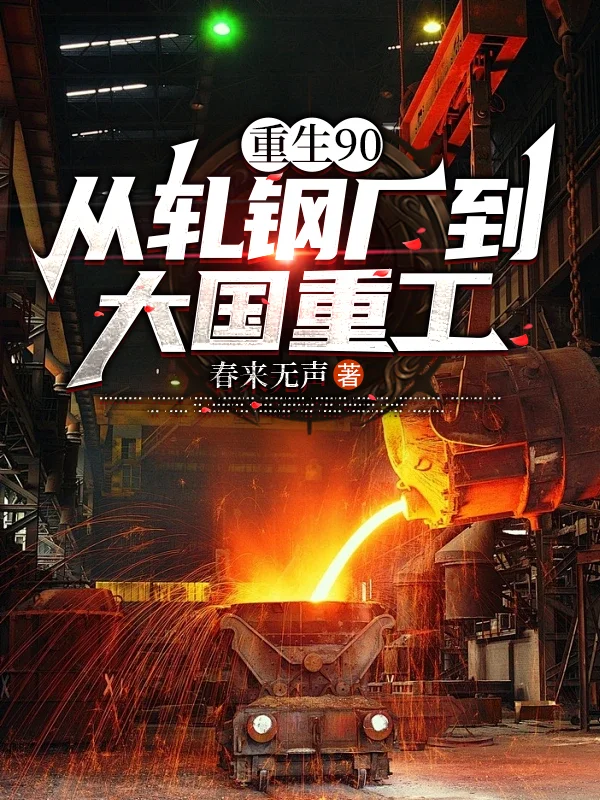 重生90：從軋鋼廠到大國重工