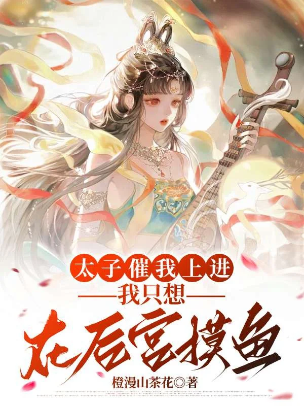 太子催我上進，我只想在後宮摸魚