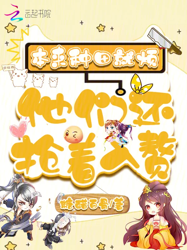 本來種田就煩，他們還搶著入贅