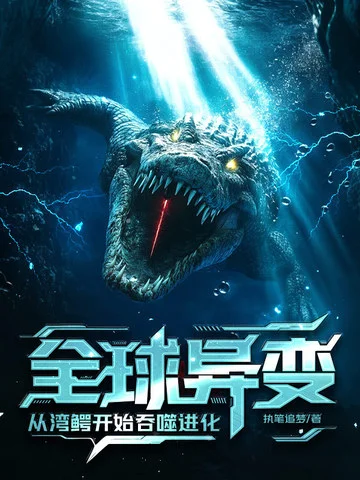 全球異變：從灣鱷開始吞噬進化！
