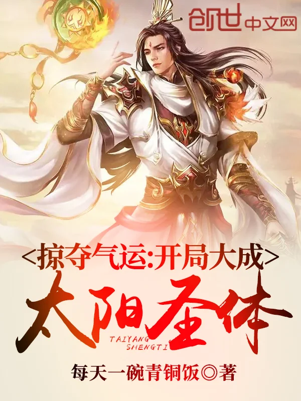 掠奪氣運：開局大成太陽聖體