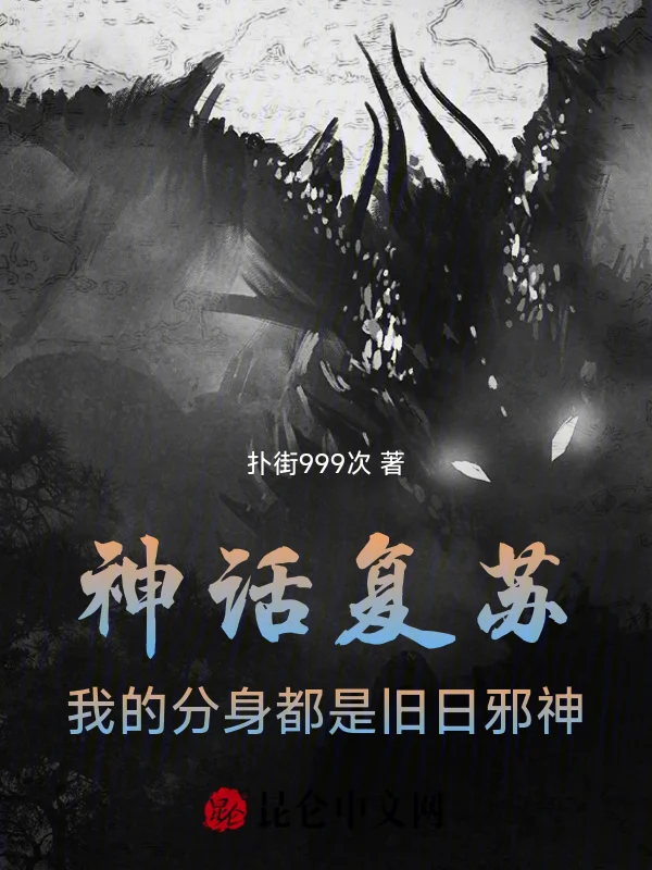 神話復甦：我的分身都是舊日邪神