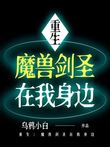 重生：魔獸劍聖在我身邊