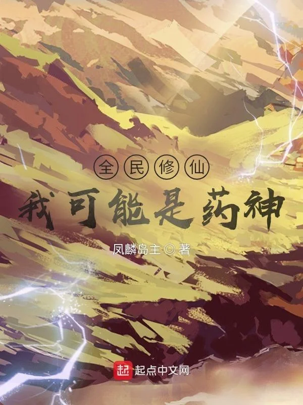 全民修仙：我可能是藥神