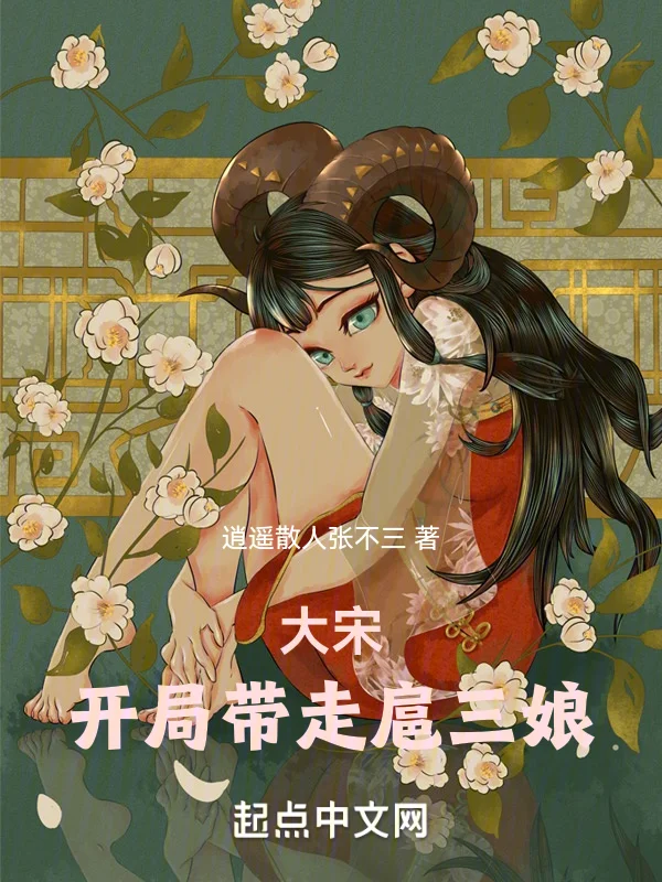 大宋：開局帶走扈三娘