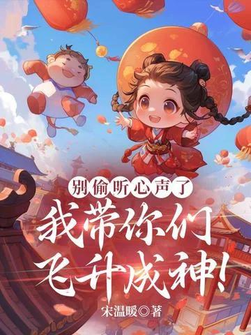 別偷聽心聲了，我帶你們飛昇成神！