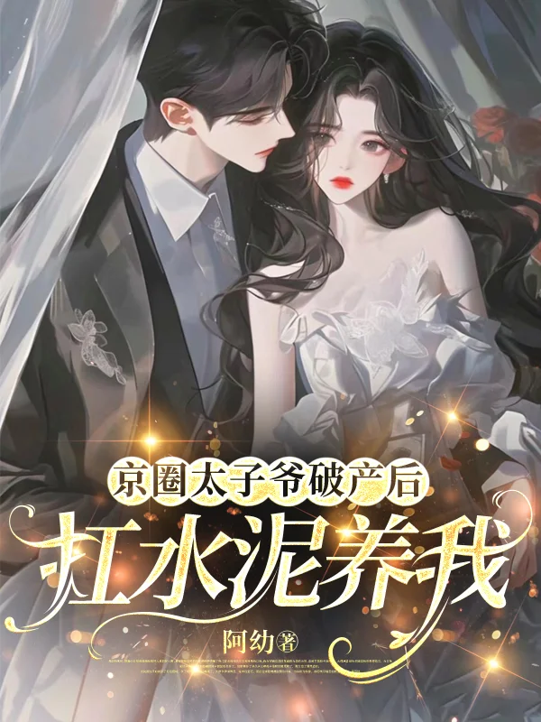 京圈太子爺破產後，扛水泥養我