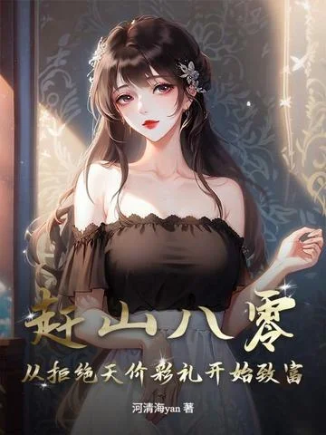 趕山八零：從拒絕天價彩禮開始致富