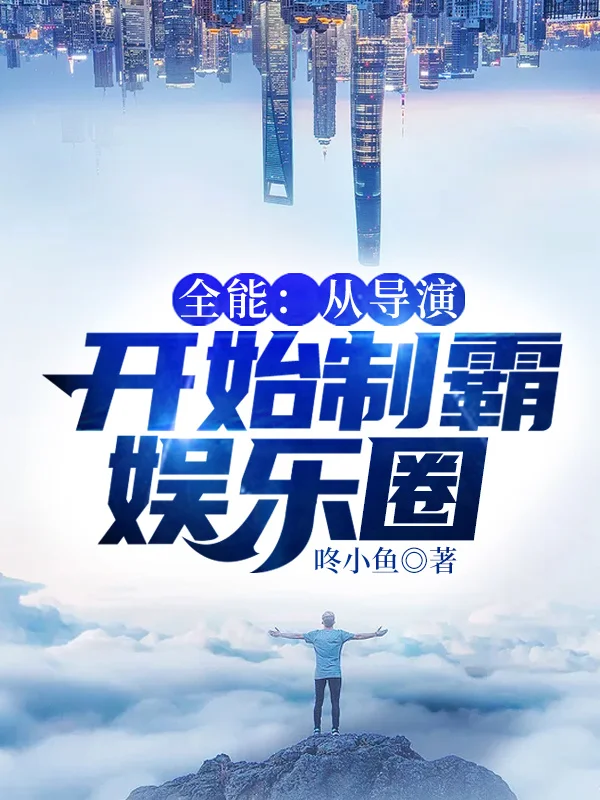 開局：從獲得導演系統開始