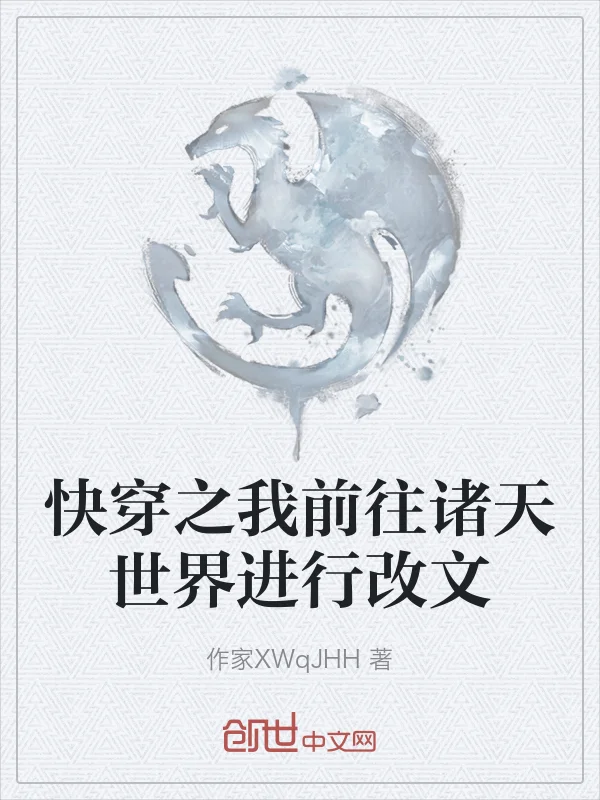 快穿之我前往諸天世界進行改文