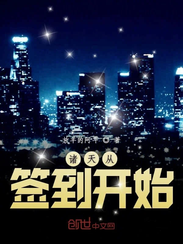 諸天從簽到開始