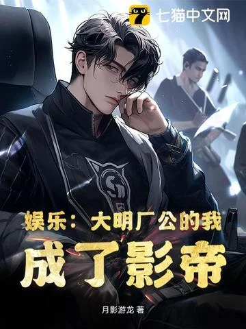 娛樂：大明廠公的我，成了影帝