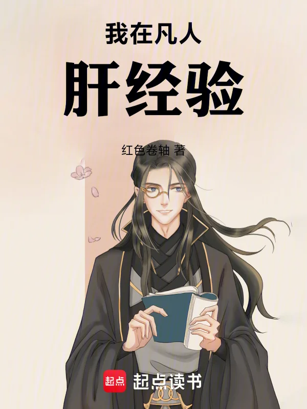 我在凡人肝經驗