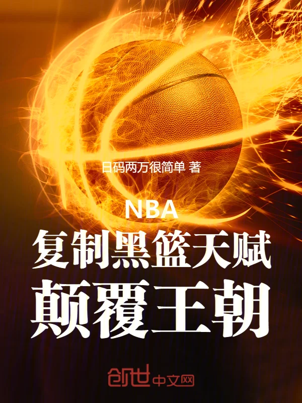 NBA：複製黑籃天賦，顛覆王朝