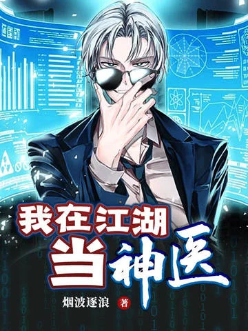 我在江湖當神醫