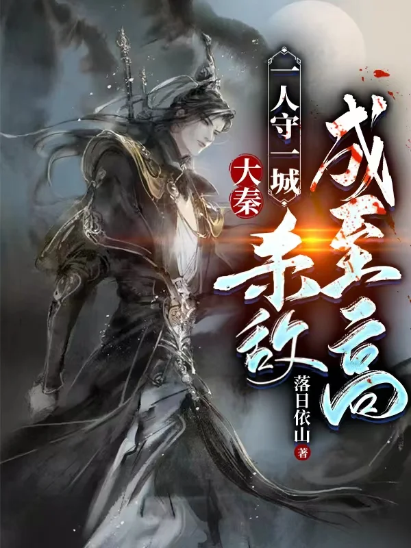 大秦：戰功赫赫，弄玉給我侍寢