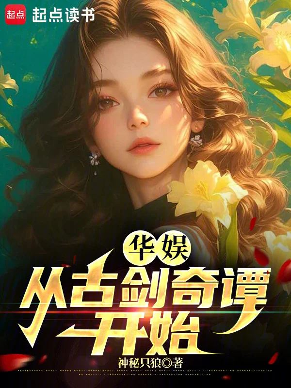 華娛：從古劍奇譚開始