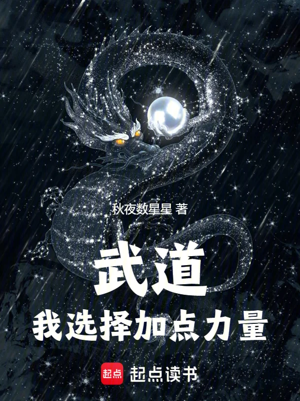 武道：我選擇加點力量