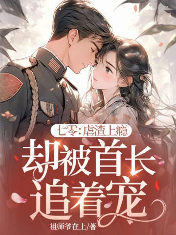 七零：虐渣上癮卻被首長追著寵