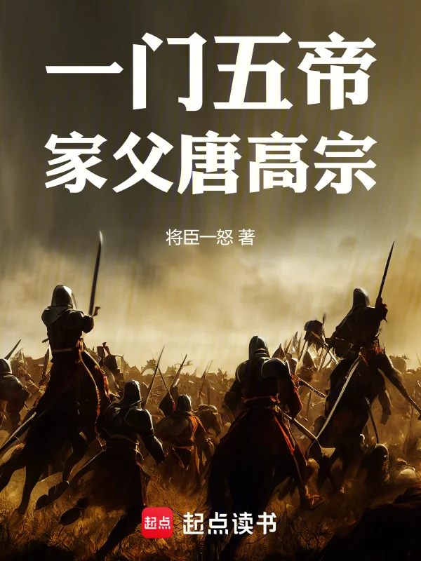 一門五帝：家父唐高宗