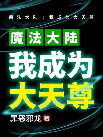 魔法大陸：我成為大天尊