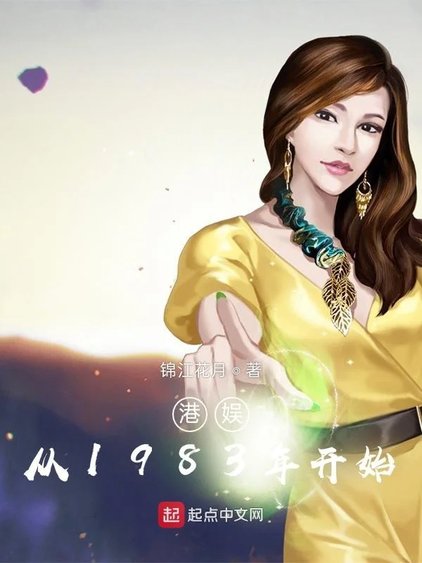 港娛：從1983年開始