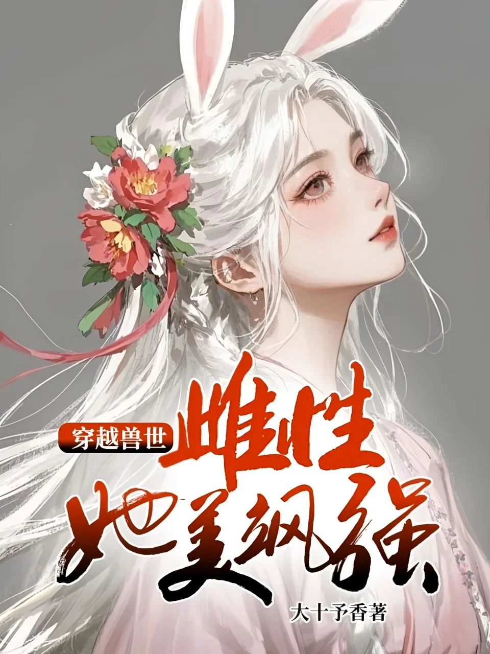 穿越獸世：雌性她美颯強大